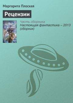 Маргарита Плоская - Рецензии - Читать 📖 Читать онлайн 👀 Читаемые книги читать онлайн бесплатно 🔥 booksread-online.com