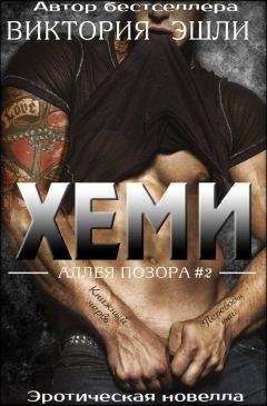 Виктория Эшли - Хеми (ЛП) - Читать 📖 Читать онлайн 👀 Читаемые книги читать онлайн бесплатно 🔥 booksread-online.com