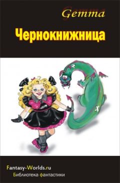 Наталия Gemma - Чернокнижница - Читать 📖 Читать онлайн 👀 Читаемые книги читать онлайн бесплатно 🔥 booksread-online.com