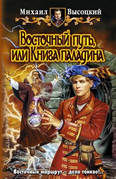 Михаил Высоцкий - Восточный путь, или книга Паладина - Читать 📖 Читать онлайн 👀 Читаемые книги читать онлайн бесплатно 🔥 booksread-online.com