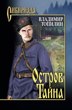 Владимир Топилин - Остров Тайна - Читать 📖 Читать онлайн 👀 Читаемые книги читать онлайн бесплатно 🔥 booksread-online.com