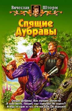 Вячеслав Шторм - Спящие Дубравы - Читать 📖 Читать онлайн 👀 Читаемые книги читать онлайн бесплатно 🔥 booksread-online.com