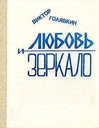 Виктор Голявкин - Любовь и зеркало (рассказы) - Читать 📖 Читать онлайн 👀 Читаемые книги читать онлайн бесплатно 🔥 booksread-online.com