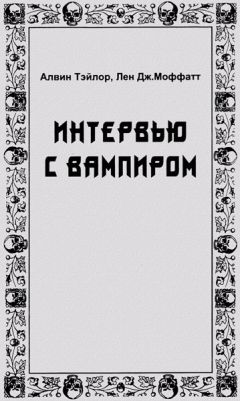 Алвин Тэйлор - Интервью с вампиром - Читать 📖 Читать онлайн 👀 Читаемые книги читать онлайн бесплатно 🔥 booksread-online.com