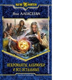 Яна Алексеева - Некроманты, алхимики и все остальные - Читать 📖 Читать онлайн 👀 Читаемые книги читать онлайн бесплатно 🔥 booksread-online.com