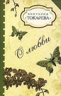 Виктория Токарева - О любви (Сборник рассказов) - Читать 📖 Читать онлайн 👀 Читаемые книги читать онлайн бесплатно 🔥 booksread-online.com