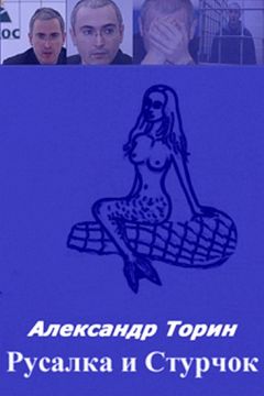 Александр Торин - Русалка и Стручок. - Читать 📖 Читать онлайн 👀 Читаемые книги читать онлайн бесплатно 🔥 booksread-online.com