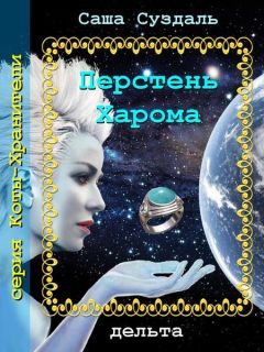 Саша Суздаль - Перстень Харома - Читать 📖 Читать онлайн 👀 Читаемые книги читать онлайн бесплатно 🔥 booksread-online.com
