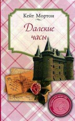 Кейт Мортон - Далекие часы - Читать 📖 Читать онлайн 👀 Читаемые книги читать онлайн бесплатно 🔥 booksread-online.com