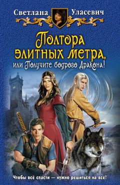 Светлана Уласевич - Полтора элитных метра, или Получите бодрого дракона! - Читать 📖 Читать онлайн 👀 Читаемые книги читать онлайн бесплатно 🔥 booksread-online.com