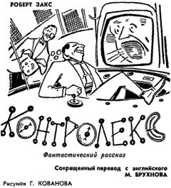 Роберт Закс - Контролекс - Читать | Читать онлайн | Читаемые книги читать онлайн бесплатно | booksread-online.com