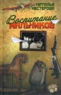 Наталья Нестерова - Воспитание мальчиков - Читать 📖 Читать онлайн 👀 Читаемые книги читать онлайн бесплатно 🔥 booksread-online.com