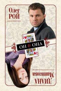 Олег Рой - Он & Она - Читать 📖 Читать онлайн 👀 Читаемые книги читать онлайн бесплатно 🔥 booksread-online.com