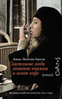 Аньес Мартен-Люган - Счастливые люди читают книжки и пьют кофе - Читать 📖 Читать онлайн 👀 Читаемые книги читать онлайн бесплатно 🔥 booksread-online.com