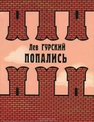 Лев Гурский - Баба Ксюча - Читать 📖 Читать онлайн 👀 Читаемые книги читать онлайн бесплатно 🔥 booksread-online.com