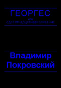 Владимир Покровский - Планета, где все можно - Читать 📖 Читать онлайн 👀 Читаемые книги читать онлайн бесплатно 🔥 booksread-online.com