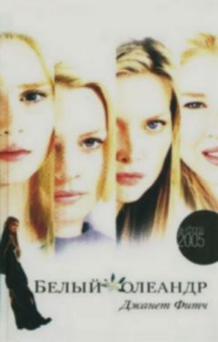 Джанет Фитч - Белый олеандр - Читать 📖 Читать онлайн 👀 Читаемые книги читать онлайн бесплатно 🔥 booksread-online.com