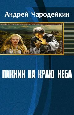 Андрей Чародейкин - Пикник на краю неба - Читать | Читать онлайн | Читаемые книги читать онлайн бесплатно | booksread-online.com
