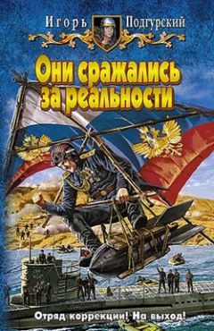 Игорь Подгурский - Они сражались за реальности - Читать 📖 Читать онлайн 👀 Читаемые книги читать онлайн бесплатно 🔥 booksread-online.com