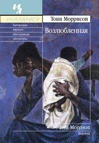Тони Моррисон - Возлюбленная - Читать 📖 Читать онлайн 👀 Читаемые книги читать онлайн бесплатно 🔥 booksread-online.com