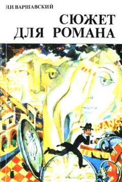 Илья Варшавский - Сюжет для романа (Сборник научно-фантастических рассказов) - Читать 📖 Читать онлайн 👀 Читаемые книги читать онлайн бесплатно 🔥 booksread-online.com