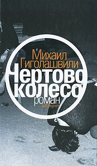Михаил Гиголашвили - Чертово колесо - Читать 📖 Читать онлайн 👀 Читаемые книги читать онлайн бесплатно 🔥 booksread-online.com