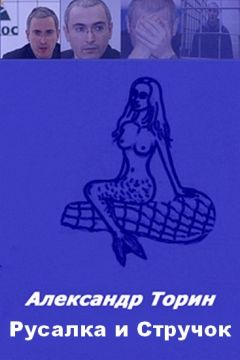 Александр Торин - Русалка и Стручок. - Читать 📖 Читать онлайн 👀 Читаемые книги читать онлайн бесплатно 🔥 booksread-online.com