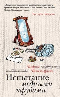 Мария Метлицкая - Испытание медными трубами (сборник) - Читать 📖 Читать онлайн 👀 Читаемые книги читать онлайн бесплатно 🔥 booksread-online.com