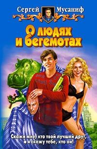 Сергей Мусаниф - О людях и бегемотах - Читать 📖 Читать онлайн 👀 Читаемые книги читать онлайн бесплатно 🔥 booksread-online.com