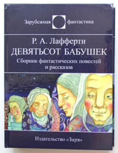 Рафаэль Лафферти - Девятьсот бабушек - Читать | Читать онлайн | Читаемые книги читать онлайн бесплатно | booksread-online.com