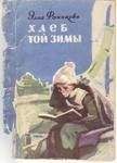 Элла Фонякова - Хлеб той зимы - Читать 📖 Читать онлайн 👀 Читаемые книги читать онлайн бесплатно 🔥 booksread-online.com