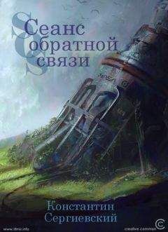 Константин Сергиевский - Сеанс обратной связи - Читать 📖 Читать онлайн 👀 Читаемые книги читать онлайн бесплатно 🔥 booksread-online.com
