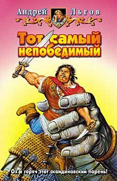 Андрей Льгов - Тот самый непобедимый - Читать 📖 Читать онлайн 👀 Читаемые книги читать онлайн бесплатно 🔥 booksread-online.com