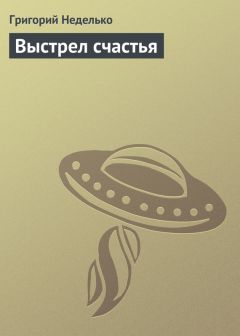 Григорий Неделько - Выстрел счастья - Читать 📖 Читать онлайн 👀 Читаемые книги читать онлайн бесплатно 🔥 booksread-online.com