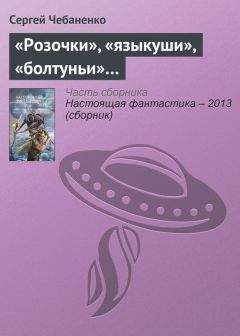 Сергей Чебаненко - «Розочки», «языкуши», «болтуньи»… - Читать 📖 Читать онлайн 👀 Читаемые книги читать онлайн бесплатно 🔥 booksread-online.com