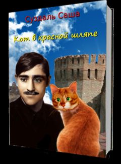 Саша Суздаль - Кот в красной шляпе - Читать 📖 Читать онлайн 👀 Читаемые книги читать онлайн бесплатно 🔥 booksread-online.com