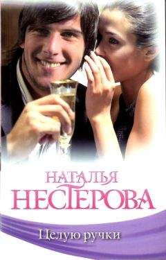Наталья Нестерова - Целую ручки - Читать 📖 Читать онлайн 👀 Читаемые книги читать онлайн бесплатно 🔥 booksread-online.com