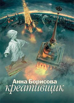 Анна Борисова - Креативщик - Читать 📖 Читать онлайн 👀 Читаемые книги читать онлайн бесплатно 🔥 booksread-online.com
