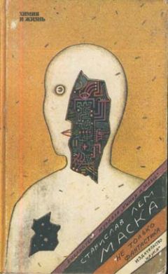 Станислав Лем - Профессор А. Донда - Читать 📖 Читать онлайн 👀 Читаемые книги читать онлайн бесплатно 🔥 booksread-online.com