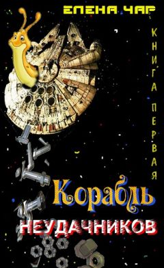 Елена Чарышкина - Корабль неудачников - Читать 📖 Читать онлайн 👀 Читаемые книги читать онлайн бесплатно 🔥 booksread-online.com