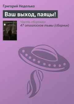 Григорий Неделько - Ваш выход, паяцы! - Читать 📖 Читать онлайн 👀 Читаемые книги читать онлайн бесплатно 🔥 booksread-online.com