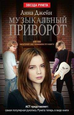 Анна Джейн - Музыкальный приворот. Книга 1 - Читать 📖 Читать онлайн 👀 Читаемые книги читать онлайн бесплатно 🔥 booksread-online.com