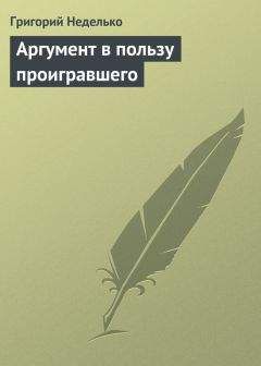 Григорий Неделько - Аргумент в пользу проигравшего - Читать 📖 Читать онлайн 👀 Читаемые книги читать онлайн бесплатно 🔥 booksread-online.com