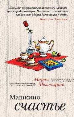 Мария Метлицкая - Машкино счастье (сборник) - Читать 📖 Читать онлайн 👀 Читаемые книги читать онлайн бесплатно 🔥 booksread-online.com
