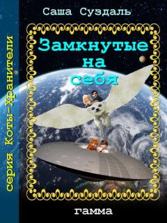 Саша Суздаль - Замкнутые на себя - Читать 📖 Читать онлайн 👀 Читаемые книги читать онлайн бесплатно 🔥 booksread-online.com