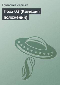 Григорий Неделько - Поза 03 (Комедия положений) - Читать 📖 Читать онлайн 👀 Читаемые книги читать онлайн бесплатно 🔥 booksread-online.com