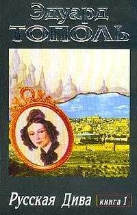 Эдуард Тополь - Русская дива - Читать 📖 Читать онлайн 👀 Читаемые книги читать онлайн бесплатно 🔥 booksread-online.com