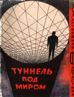 Фредерик Пол - Туннель под миром - Читать 📖 Читать онлайн 👀 Читаемые книги читать онлайн бесплатно 🔥 booksread-online.com