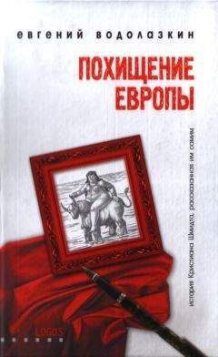 Евгений Водолазкин - Похищение Европы - Читать 📖 Читать онлайн 👀 Читаемые книги читать онлайн бесплатно 🔥 booksread-online.com