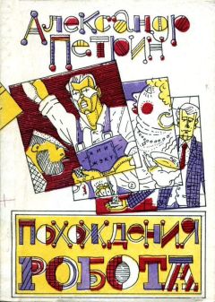 Александр Петрин - Похождения робота - Читать 📖 Читать онлайн 👀 Читаемые книги читать онлайн бесплатно 🔥 booksread-online.com
